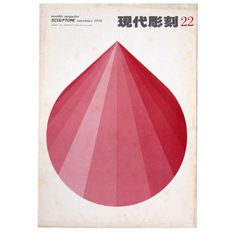 現代彫刻　第22号　