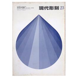 現代彫刻　第23号　