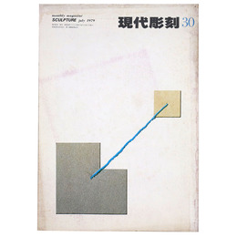 現代彫刻　第30号　