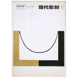 現代彫刻　第32号　