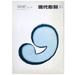 現代彫刻　第45号　