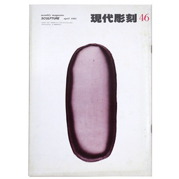 現代彫刻　第46号　