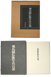 飛鳥園仏像写真百選