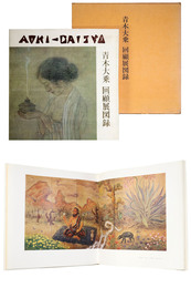 青木大乗　回顧展図録