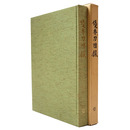 優秀刀図録　壱