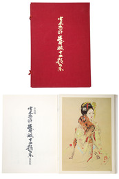 木版画　宮本三郎舞妓十二題集　複製版