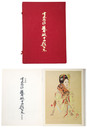 木版画　宮本三郎舞妓十二題集　複製版