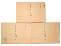 抄物小系(4)別刊 庚辰版　日本紀神代抄　全3巻揃