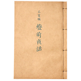 抄物小系(5) 乙亥版　燈前夜話