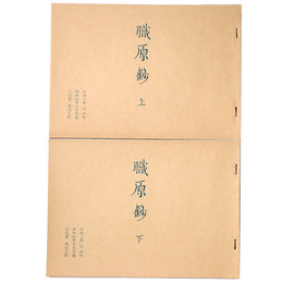 抄物小系(10)付刊　職原鈔　上下巻揃