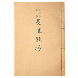 抄物小系(15) 無刊記整版　長恨歌抄