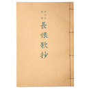 抄物小系(15) 無刊記整版　長恨歌抄