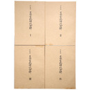 抄物小系(19) 甲辰版　日本書紀神代合解　全4巻揃