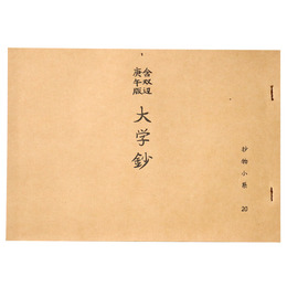 抄物小系(20) 含双辺庚午版　大学鈔