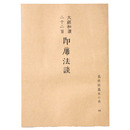 真宗談義本小系(4) 大經和讃二十二首　即席法談