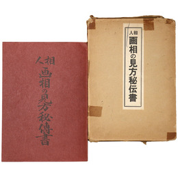 人相　画相の見方秘伝書　改訂版