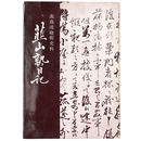 韮山塾日記　高島流砲術史料　