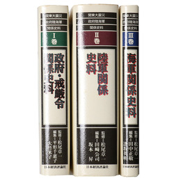 関東大震災　政府陸海軍関係史料　全3巻揃
