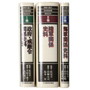 関東大震災　政府陸海軍関係史料　全3巻揃