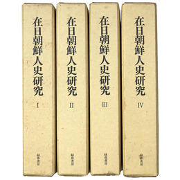 在日朝鮮人史研究　復刻版　全4巻揃
