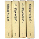 在日朝鮮人史研究　復刻版　全4巻揃