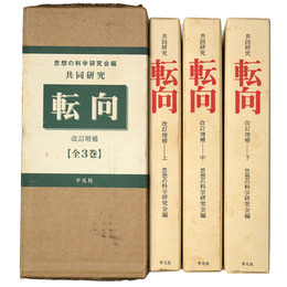 共同研究　転向　改訂増補版復刊　全3巻