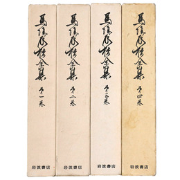 馬場辰猪全集　全4巻揃