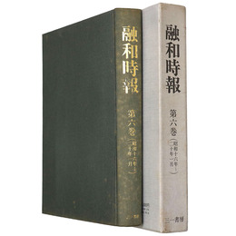 融和時報　第6巻（昭和16年 20年1月）復刻版