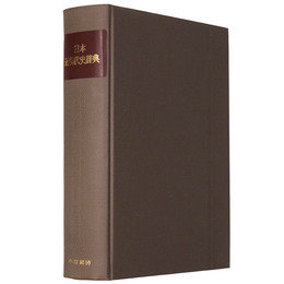 日本近現代史辞典