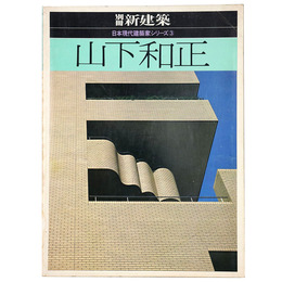 別冊　新建築　日本現代建築家シリーズ3　山下和正