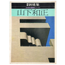 別冊　新建築　日本現代建築家シリーズ3　山下和正
