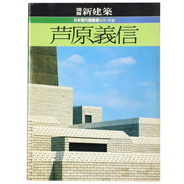別冊　新建築　日本現代建築家シリーズ6　芦原義信