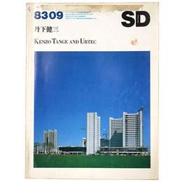 SD Space design　スペースデザイン　1983年9月号　第228号　丹下健三