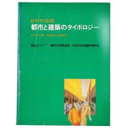 a+u 建築と都市　1980年6月臨時増刊号　ロブ・クリエの都市と建築のタイポロジー
