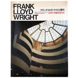 a+u 建築と都市　1981年7月臨時増刊号　フランク・ロイド・ライトと現代