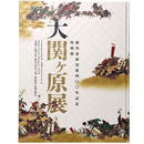 大関ヶ原展　徳川家康没後400年記念特別展