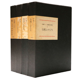 伊藤ていじ　建築文化再見　全4巻揃