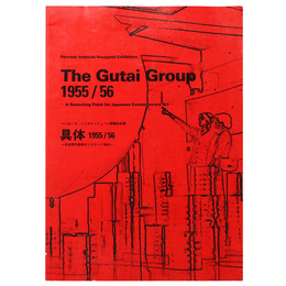 具体1955/56　日本現代美術のリスタート地点