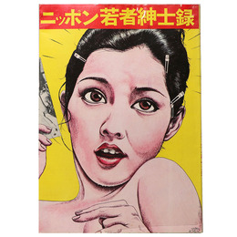 ニッポン若者紳士録