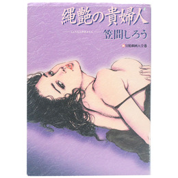 縄艶の貴婦人　新・官能劇画大全8