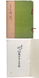 當市大西家・某家蔵品売立目録