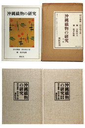 沖縄織物の研究　全2冊