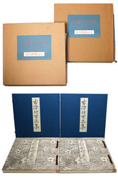 古染付百品集　上下巻・全2冊揃