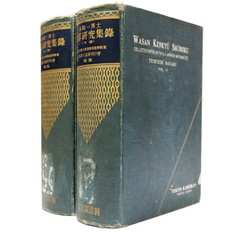和算研究集録　上下巻揃