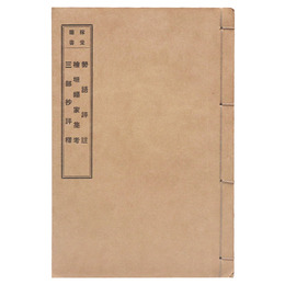 稼堂叢書　勢語評註/桧垣謳家集考/三部抄評訳（黒本稼堂）