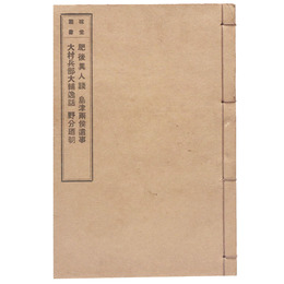 稼堂叢書　肥後異人談/島津両候遺事/大村兵部大輔逸話/野分廼朝（黒本稼堂）