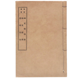 稼堂叢書　時文探源論/時文疵摘/往来文冶（黒本稼堂）