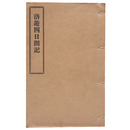 洛遊四日間記（黒本稼堂）