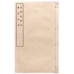 大和女郎花　妹兄山栞（黒本稼堂）