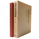 蓬茨祖運選集　第2巻　大無量寿経の世界